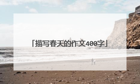 描写春天的作文400字