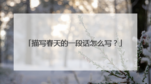 描写春天的一段话怎么写?