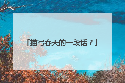 描写春天的一段话？