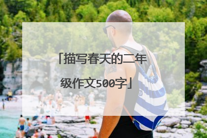 描写春天的二年级作文500字