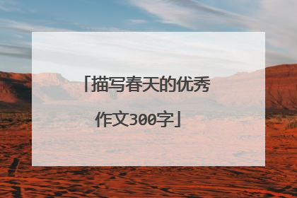 描写春天的优秀作文300字