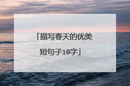 描写春天的优美短句子10字