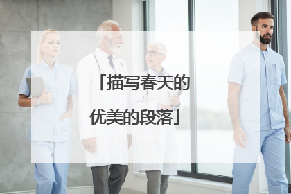 描写春天的优美的段落
