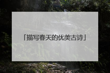 描写春天的优美古诗