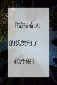 描写春天的优美句子和片段