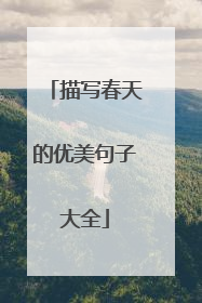 描写春天的优美句子大全