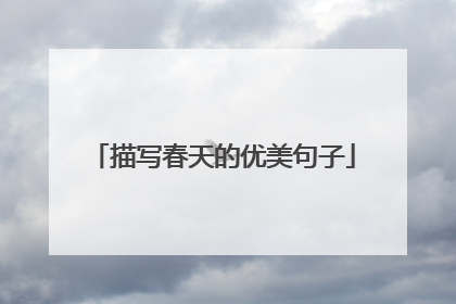 描写春天的优美句子
