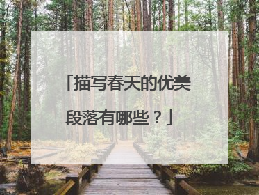 描写春天的优美段落有哪些？