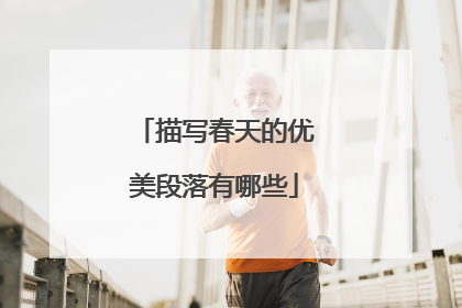 描写春天的优美段落有哪些