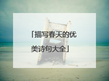 描写春天的优美诗句大全