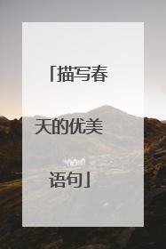 描写春天的优美语句