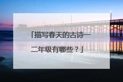 描写春天的古诗一二年级有哪些？