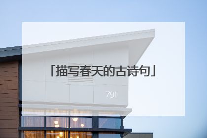 描写春天的古诗句