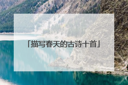描写春天的古诗十首
