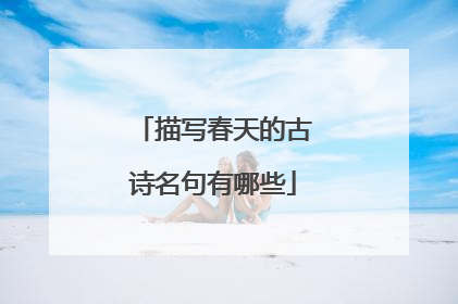 描写春天的古诗名句有哪些