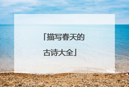 描写春天的古诗大全