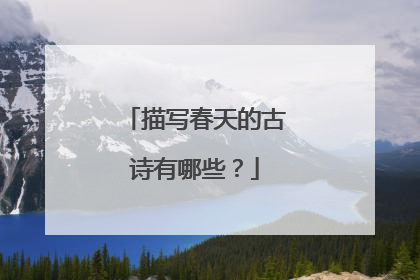 描写春天的古诗有哪些?