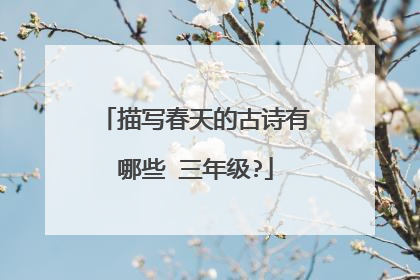 描写春天的古诗有哪些 三年级?