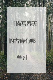 描写春天的古诗有哪些?