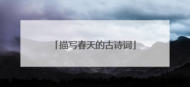 描写春天的古诗词