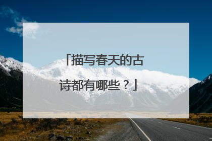 描写春天的古诗都有哪些？