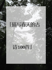 描写春天的古诗100首