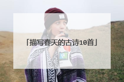 描写春天的古诗10首