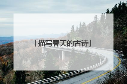 描写春天的古诗