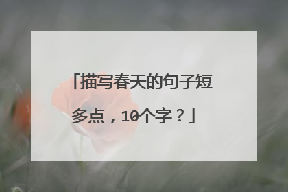 描写春天的句子短多点,10个字?