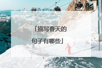 描写春天的句子有哪些