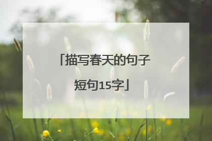 描写春天的句子 短句15字