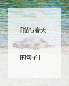 描写春天的句子