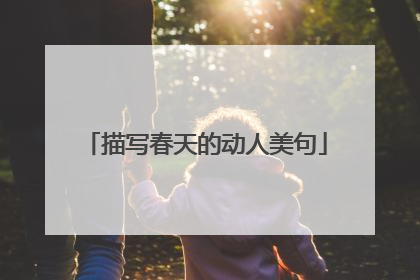 描写春天的动人美句