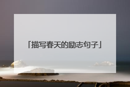 描写春天的励志句子