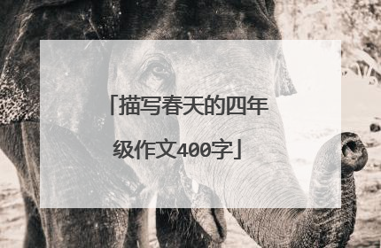 描写春天的四年级作文400字