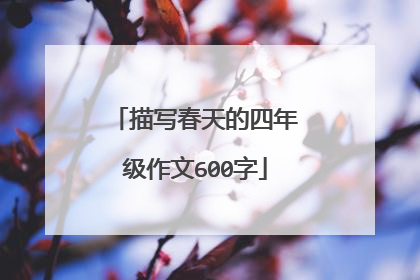 描写春天的四年级作文600字