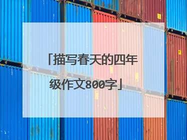 描写春天的四年级作文800字