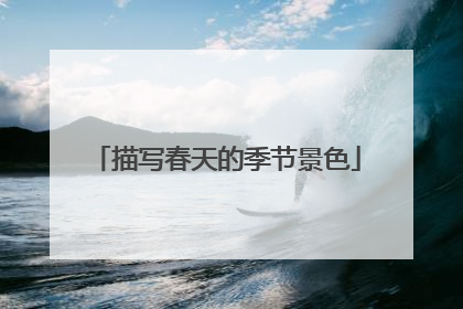 描写春天的季节景色