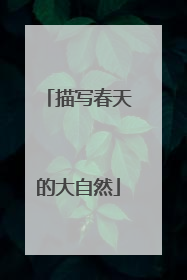 描写春天的大自然