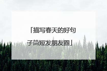 描写春天的好句子简短发朋友圈