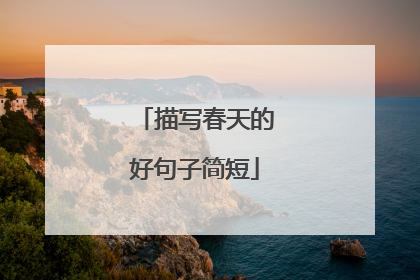 描写春天的好句子简短