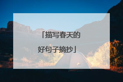 描写春天的好句子摘抄