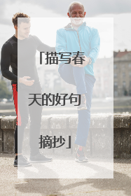描写春天的好句摘抄