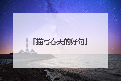 描写春天的好句