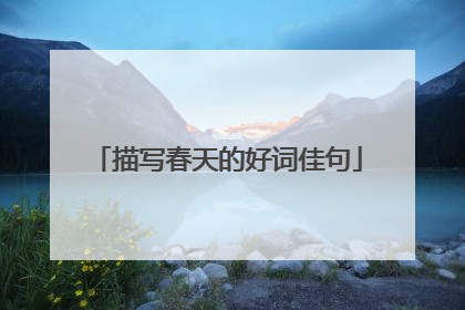 描写春天的好词佳句
