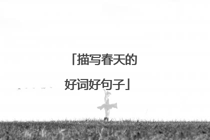 描写春天的好词好句子