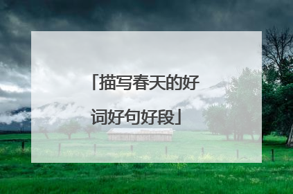 描写春天的好词好句好段