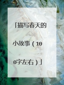 描写春天的小故事（100字左右）