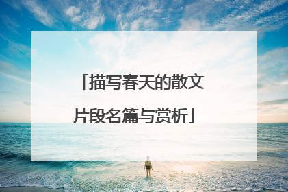 描写春天的散文片段名篇与赏析