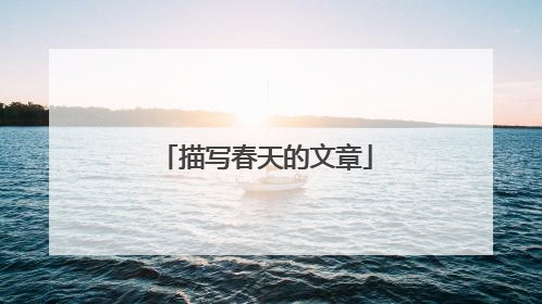描写春天的文章
